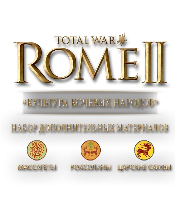 Total War. Rome II. Набор DLC Культура кочевых народов [PC, Цифровая версия] (Цифровая версия)