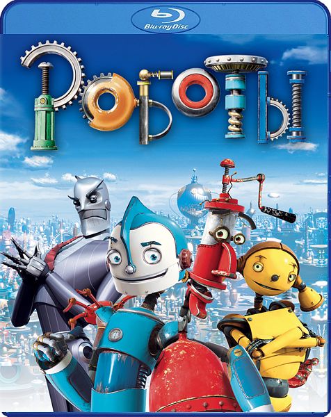 Роботы (Blu-ray)