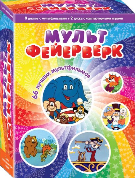 Сборники мультфильмов 5 лет ребенку. Мультфейерверк. Мультфейерверк DVD. Мультфейерверк 1. Мультфейерверк выпуск 5.