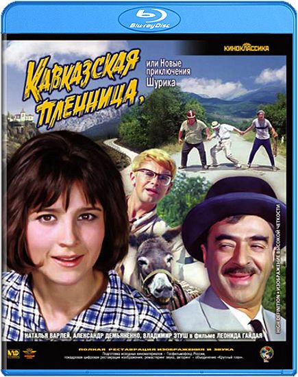 Кавказская пленница, или Новые приключения Шурика (Blu-ray)