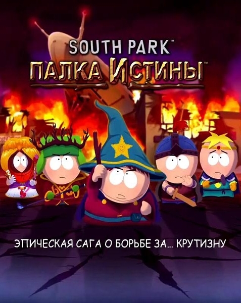 South Park: Палка Истины [PC, Цифровая версия] (Цифровая версия)