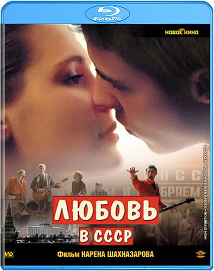 Любовь в СССР (Blu-ray)