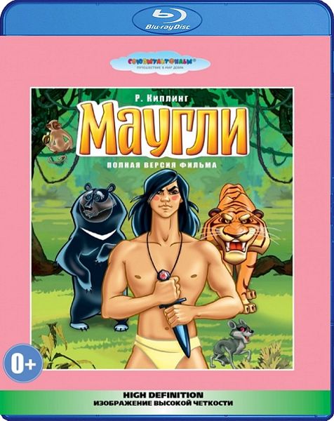 Маугли. Сборник мультфильмов (Blu-ray)