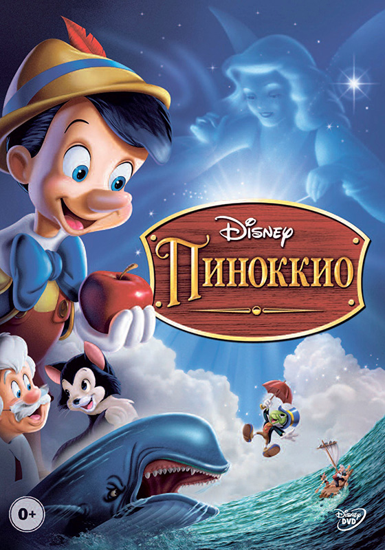 Пиноккио (региональное издание)