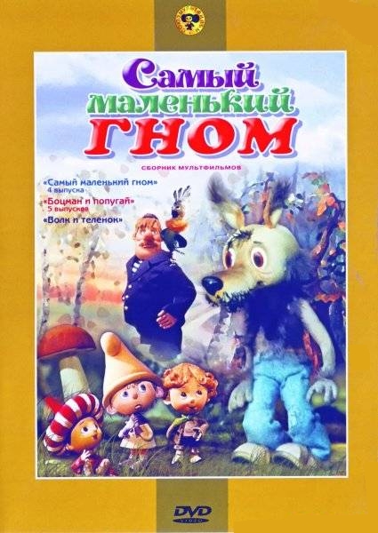 цена Самый маленький гном. Сборник мультфильмов (региональное издание)