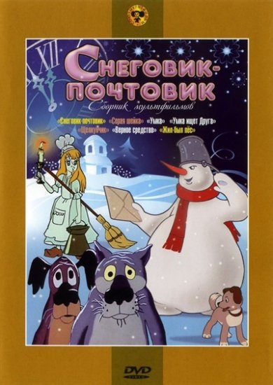 Снеговик-почтовик. Сборник мультфильмов (региональное издание)