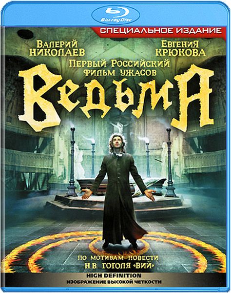 Ведьма (Blu-ray)