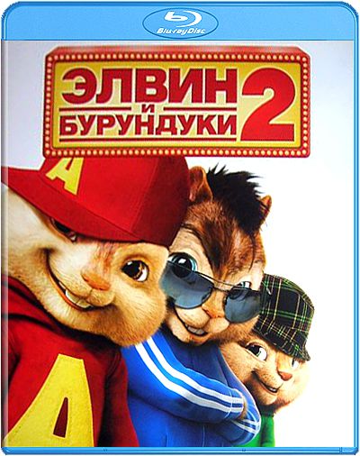 Элвин и бурундуки 2 (Blu-ray)