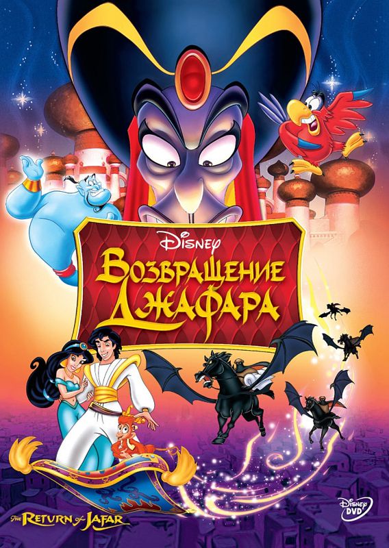 Аладдин. Возвращение Джафара (региональное издание) Aladdin. Return of Jafar