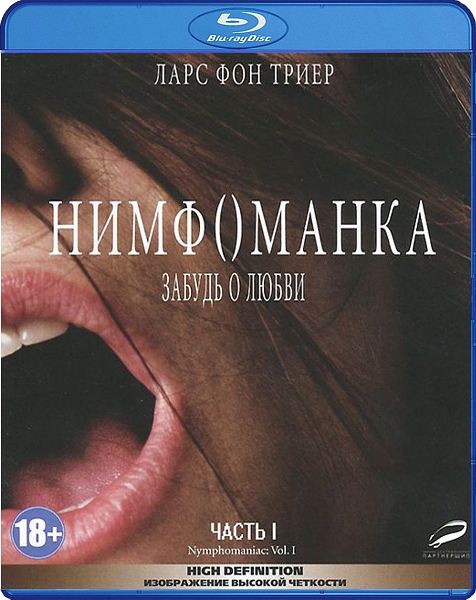 цена Нимфоманка. Часть 1 (Blu-ray)