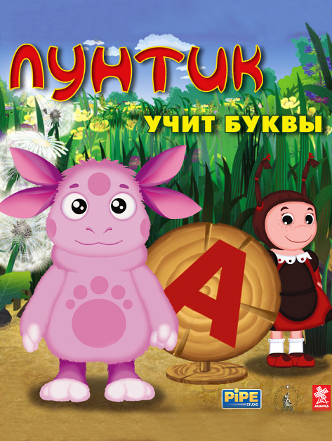 цена Лунтик учит буквы [PC, Цифровая версия] (Цифровая версия)