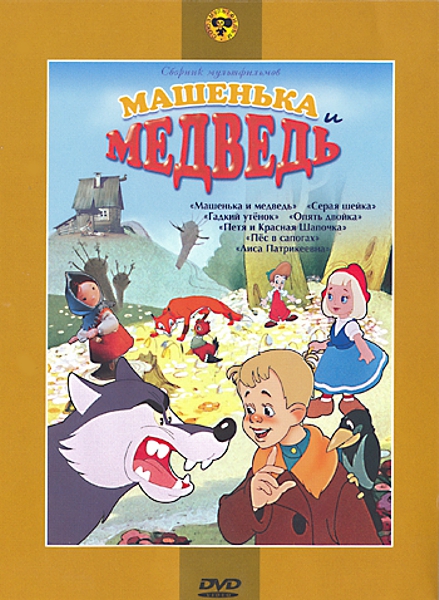 

Машенька и медведь. Сборник мультфильмов (региональное издание)