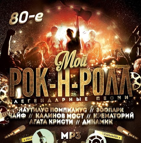 

Сборник: 80-е Мой Рок-Н-Ролл – Легендарные песни (CD)