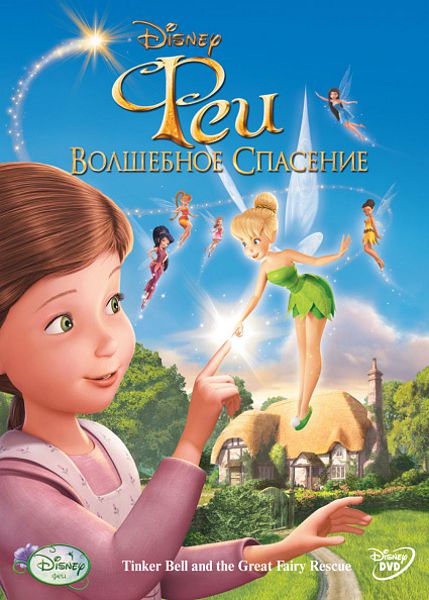 Феи: Волшебное спасение (региональное издание) Tinker Bell and the Great Fairy Rescue