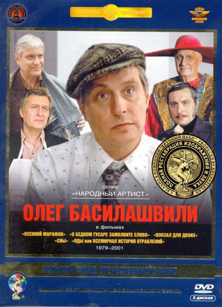 Олег Басилашвили в фильмах 1979-2001 гг. (5 DVD) (полная реставрация звука и изображения)