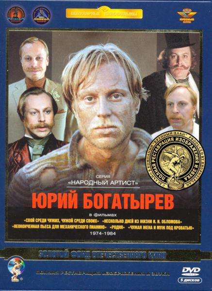 Фильмы Юрия Богатырева. Избранное 1974-1984 (5 DVD) (полная реставрация звука и изображения)