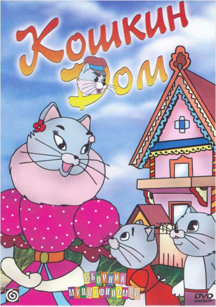 Кошкин дом. Сборник мультфильмов (региональное издание)