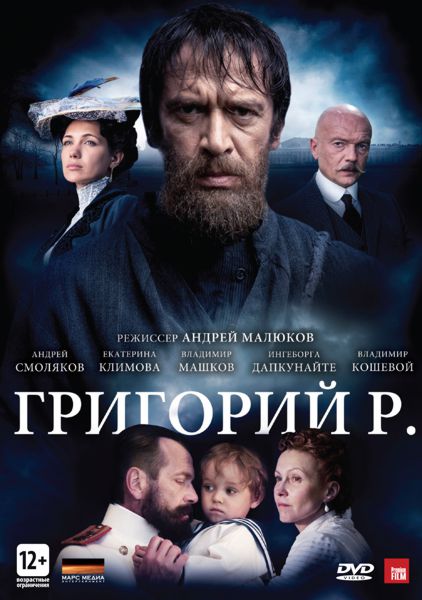 Григорий Р. (2 DVD)