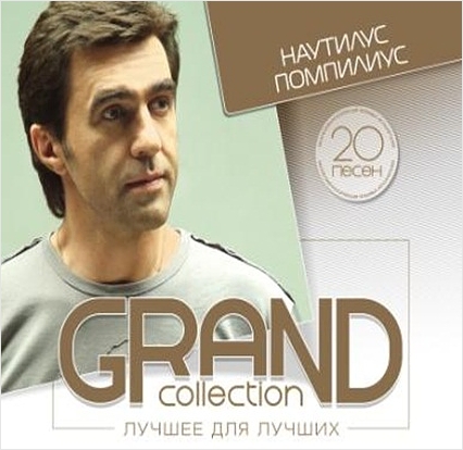 Наутилус Помпилиус: Grand Collection – Лучшее для лучших (CD) цена и фото