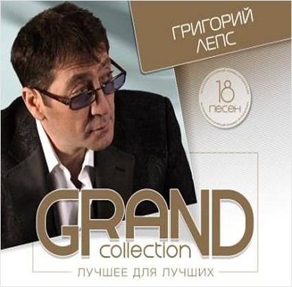 Григорий Лепс: Grand Collection – Лучшее для лучших (CD) цена и фото