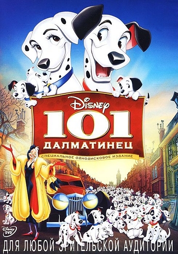 101 Далматинец (региональное издание) (DVD)