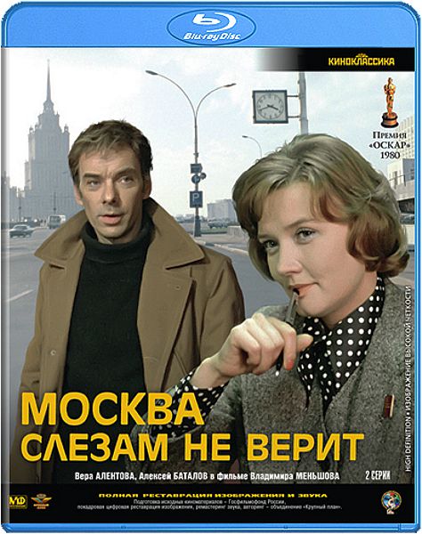 Москва слезам не верит (Blu-ray)