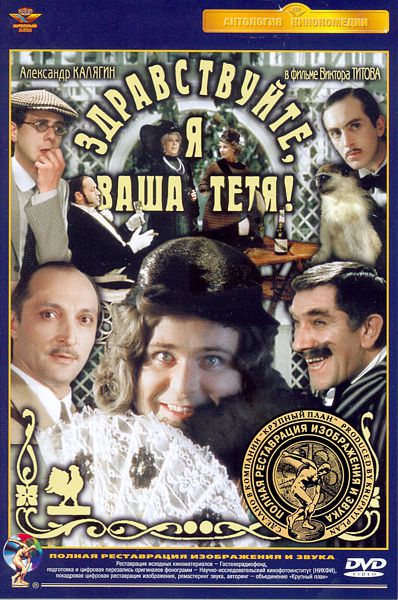 Здравствуйте, я ваша тетя! (DVD) (полная реставрация звука и изображения)