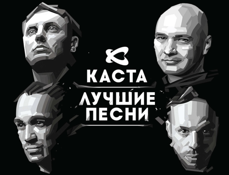 Каста: Лучшие песни (CD)