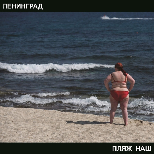 Ленинград: Пляж наш (CD)