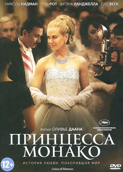 Принцесса Монако (региональное издание) (DVD)