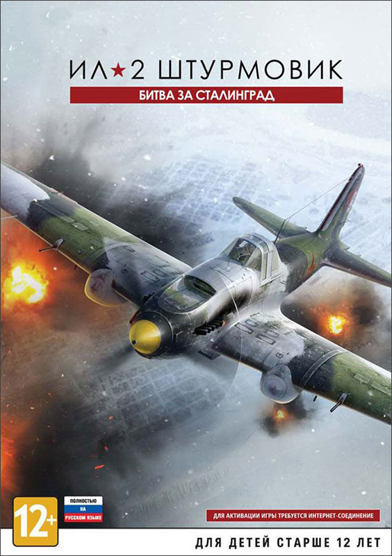Ил-2 Штурмовик: Битва за Сталинград [PC, Цифровая версия] (Цифровая версия)