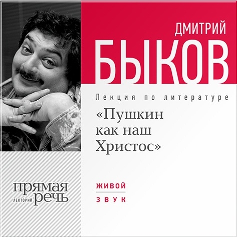 

«Пушкин как наш Христос». Лекция по литературе (цифровая версия) (Цифровая версия)