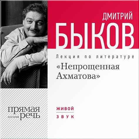 

«Непрощённая Ахматова». Лекция по литературе (цифровая версия) (Цифровая версия)