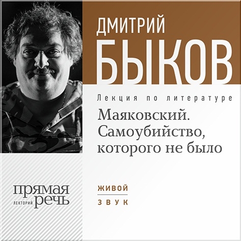 

Маяковский. Самоубийство, которого не было. Лекция по литературе (цифровая версия) (Цифровая версия)