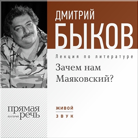 Зачем нам Маяковский? Лекция по литературе (цифровая версия) (Цифровая версия)