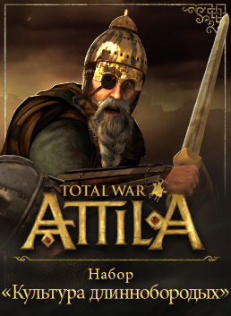 Total War: Attila. Набор дополнительных материалов «Культура длиннобородых» [PC, Цифровая версия] (Цифровая версия)