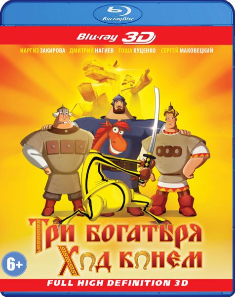 Три богатыря: Ход конем (Blu-ray 3D)