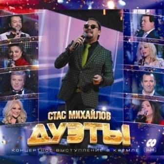 Стас Михайлов: Дуэты (CD + DVD)