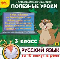 Полезные уроки. Русский язык за 10 минут в день. 3 класс (Цифровая версия)