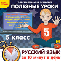 Полезные уроки. Русский язык за 10 минут в день. 5 класс (Цифровая версия)