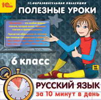 Полезные уроки. Русский язык за 10 минут в день. 6 класс (Цифровая версия)