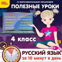 Полезные уроки. Русский язык за 10 минут в день. 4 класс (Цифровая версия)