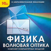 

Физика. Волновая оптика. Комплект компьютерных моделей