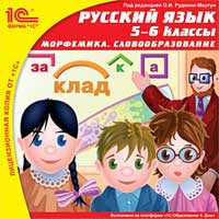 Русский язык, 5–6 классы. Морфемика. Словообразование [Цифровая версия] (Цифровая версия)