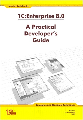 1C:Enterprise 8. A Practical Developer's Guide. Examples and Standard Techniques (+ CD)