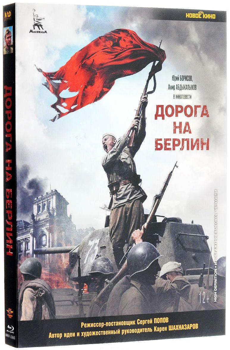 Дорога на берлин. Дорога на Берлин (Blu-ray). Берлин. Кинофильм дорога на Берлин.