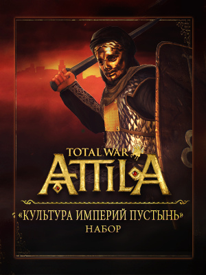Total War: Attila. Набор дополнительных материалов «Культура империй пустынь» [PC, Цифровая версия] (Цифровая версия)