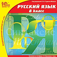 Русский язык. 8 класс [Цифровая версия] (Цифровая версия)
