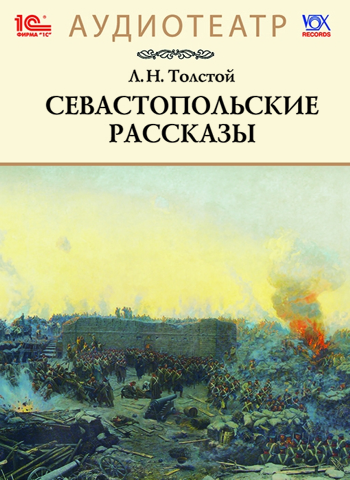 Севастопольские рассказы (цифровая версия) (Цифровая версия)