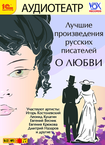 Лучшие произведения русских писателей. О любви (цифровая версия) (Цифровая версия)